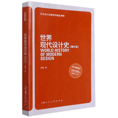 世界现代设计史(增补版) 梁梅 著 工艺美术（新）艺术 新华书店正版图书籍 上海人民美术出版社
