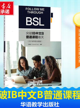突破IB中文B普通课程难关2018年新大纲版 冯薇薇 编著 教师资格/招聘考试文教 新华书店正版图书籍 华语教学出版社