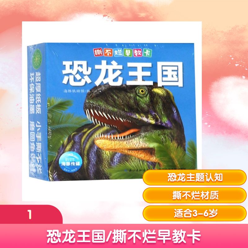 恐龙王国/撕不烂早教卡 海豚低幼馆编 著 \ 译 益智游戏/立体翻翻书/玩具书少儿 新华书店正版图书籍 长江少年儿童出版社