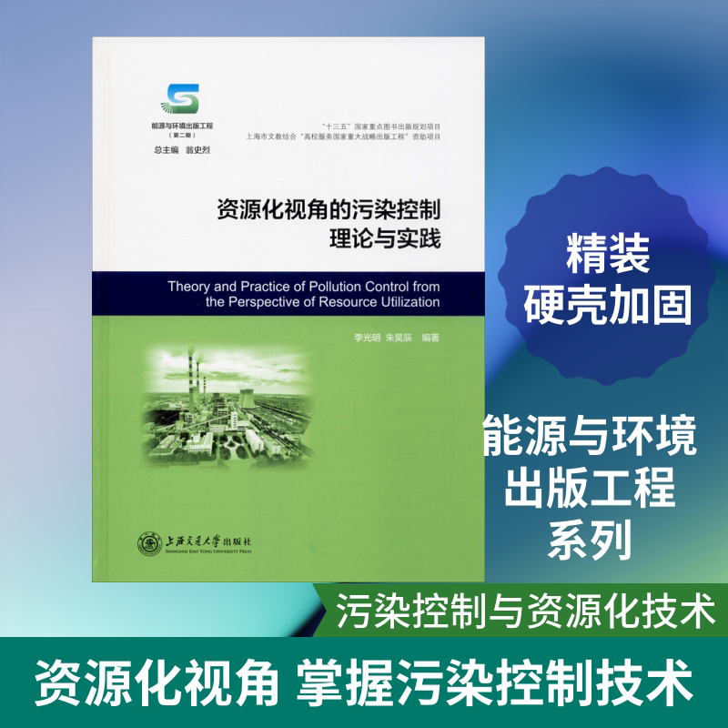 资源化视角的污染控制理论与实践 李光明,朱昊辰 著 工业技术其它专业科技 新华书店正版图书籍 上海交通大学出版社