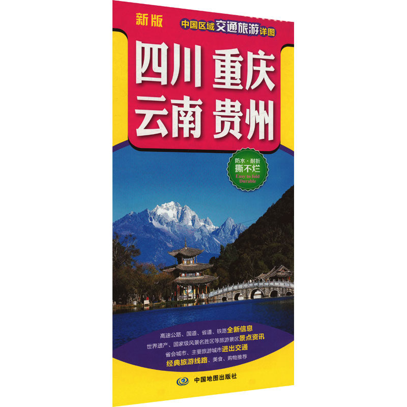 中国区域交通旅游详图 四川 重庆 云南 贵州 新版 中国地图出版社 一般用中国地图/世界地图文教 新华书店正版图书籍图片