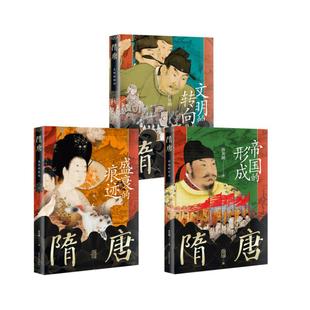 隋唐 帝国的形成+痕迹+转向 孙英刚 著 中国通史社科 新华书店正版图书籍 上海古籍出版社