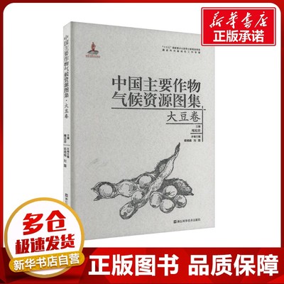 中国主要作物气候资源图集 大豆卷 梅旭荣;杨晓娟,刘园 编 农业基础科学专业科技 新华书店正版图书籍 浙江科学技术出版社