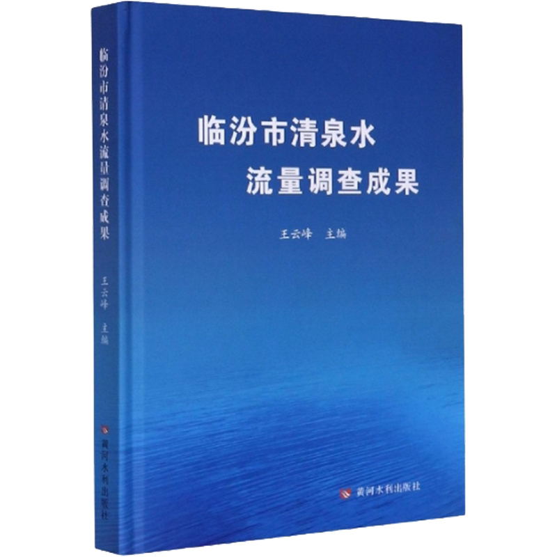 临汾市清泉水流量调查成果 王云峰 编 建筑/水利(新)专业科技 新华书店正版图书籍 黄河水利出版社