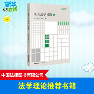 北大法学初阶·贰(李红海 章永乐 刘凯湘 马忆南 刘哲玮 车浩 陈瑞华 白建军 北京大学法学院编 著 法学理论社科