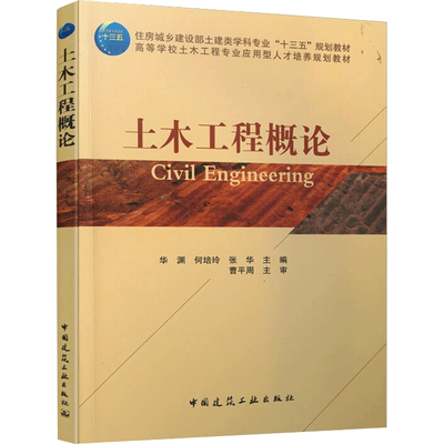 土木工程概论/华渊 何培玲 张华/住房城乡建设部土建类学科专业十三五规划教材;高等学 华渊，何培玲，张华 著 建筑/水利（新）