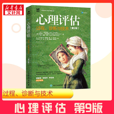 心理评估 过程、诊断与技术(第9版) (美)卡尔·J.谢珀里斯,(美)罗伯特·J.德拉蒙德,(美)卡琳·黛勒·琼斯 著 孙沛 等 译 心理学