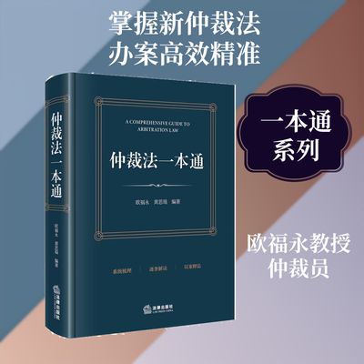 仲裁法一本通 欧福永,黄思瑞 编著 编 法律汇编/法律法规社科 新华书店正版图书籍 法律出版社