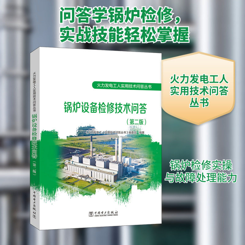 锅炉设备检修技术问答(第2版) 《火力发电工人实用技术问答丛书》编委会 编 电工技术/家电维修专业科技 新华书店正版图书籍