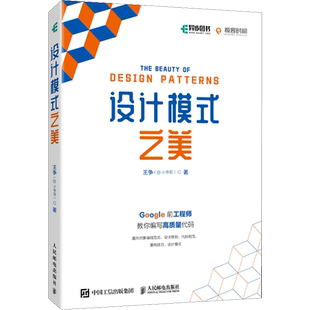 设计模式之美 王争(@小争哥) 著 程序设计（新）专业科技 新华书店正版图书籍 人民邮电出版社