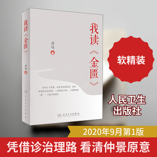 我读《金匮》 人民卫生出版社蒋明 著健康养生食品食疗中医养生书籍新华正版