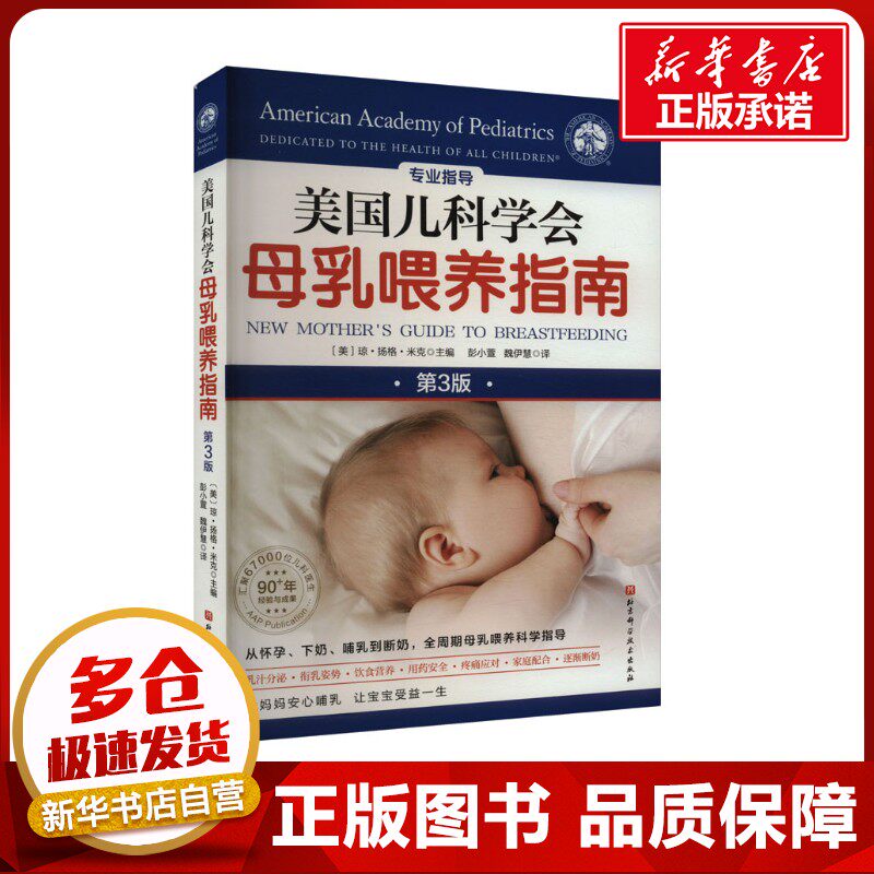 美国儿科学会母乳喂养指南 第3版 (美)琼&middot;扬格&middot;米克 编 彭小萱,魏伊慧 译 孕产/育儿生活 新华书店正版图书籍