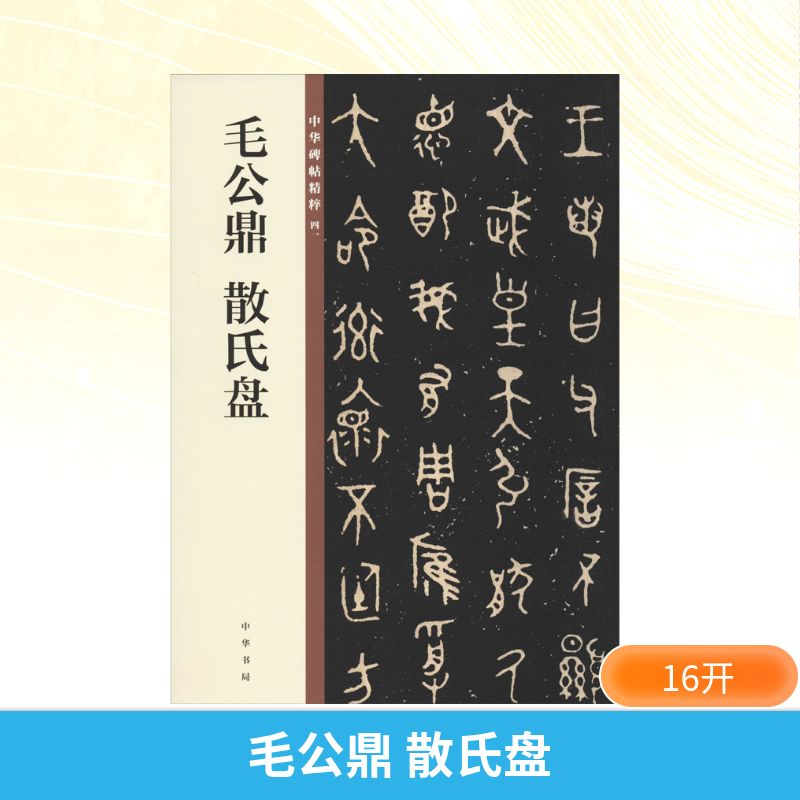 毛公鼎 散氏盘 中华书局编辑部 编 书法/篆刻/字帖书籍艺术 新华书店正版图书籍 中华书局