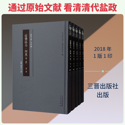 清盐法志·河东(外一种)(5册) 盐务署 编 世界名著文学 新华书店正版图书籍 三晋出版社
