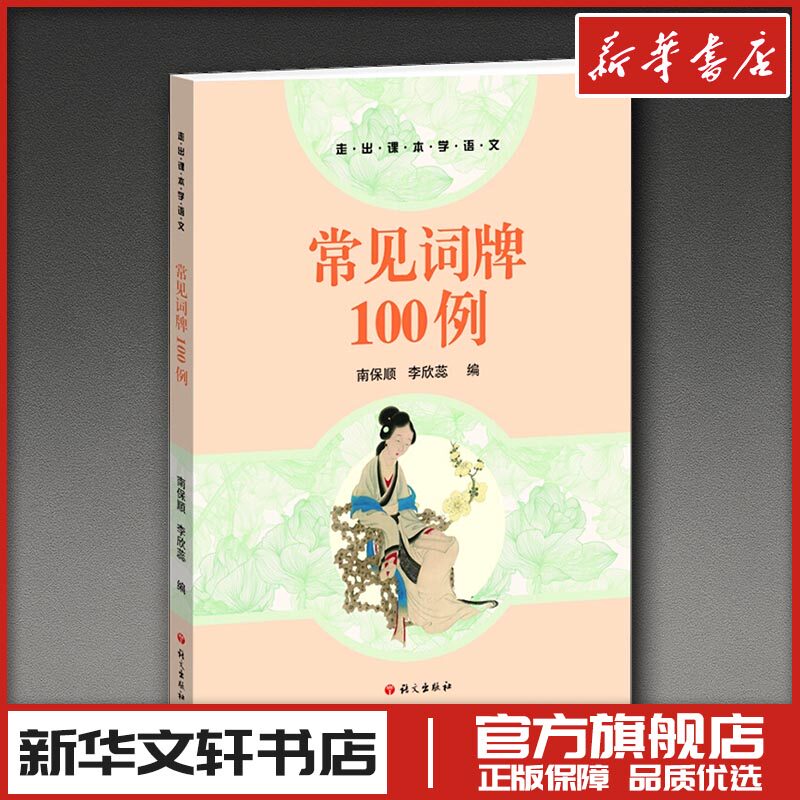 常见词牌100例 南保顺,李欣蕊 编 文学理论/文学评论与研究文学 新华书店正版图书籍 语文出版社