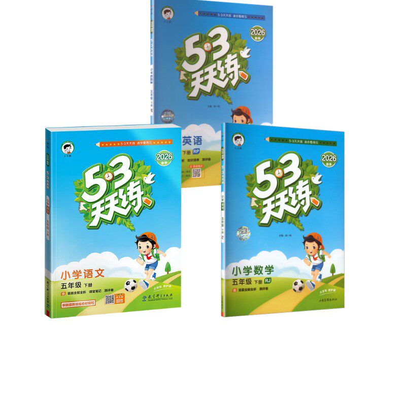 暂AL课标语文数学英语5下(人教PEP版)/5.3天天练 本书编写组 著 小学教辅文教 新华书店正版图书籍 教育科学出版社