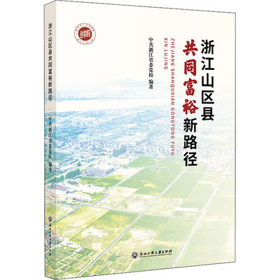 浙江山区县共同富裕新路径 中共浙江省委党校 编 中国经济/中国经济史经管、励志 新华书店正版图书籍 浙江工商大学出版社