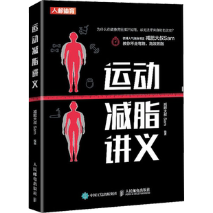 运动减脂讲义 减肥大叔Sam 编 中医养生文教 新华书店正版图书籍 人民邮电出版社