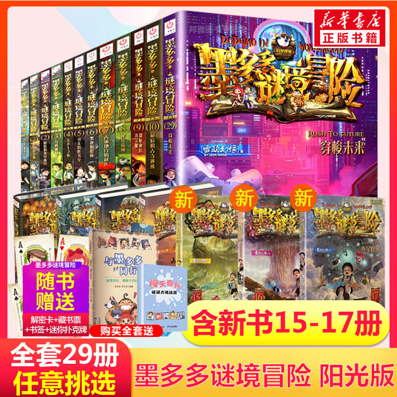 墨多多谜境冒险全套30册阳光版15海龟岛的狩猎者16不死国的生命树17外星怪客第20黑雾侏罗纪21沙海谜国13神秘的金丝嫁衣末日浮空城