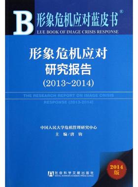形象危机应对研究报告.2013-20142014版 无 著 社会科学总论经管、励志 新华书店正版图书籍 社会科学文献出版社