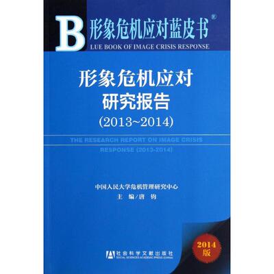 形象危机应对研究报告.2013-20142014版 无 著 社会科学总论经管、励志 新华书店正版图书籍 社会科学文献出版社