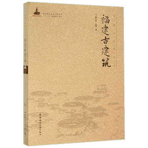 福建古建筑 戴志坚,陈琦 著 著作 建筑/水利（新）专业科技 新华书店正版图书籍 中国建筑工业出版社