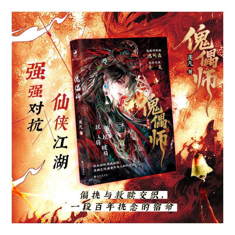 傀儡师 羡凡 著 著 青春/都市/言情/轻小说文学 新华书店正版图书籍 长江出版社