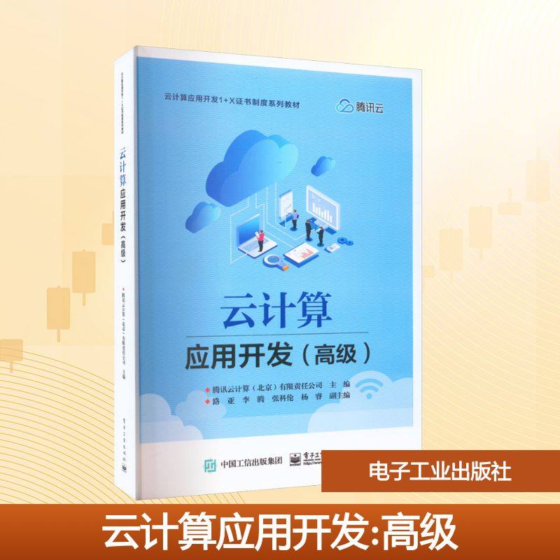 云计算应用开发(高级) 腾讯云计算(北京)有限责任公司 编 中学教材大中专 新华书店正版图书籍 电子工业出版社