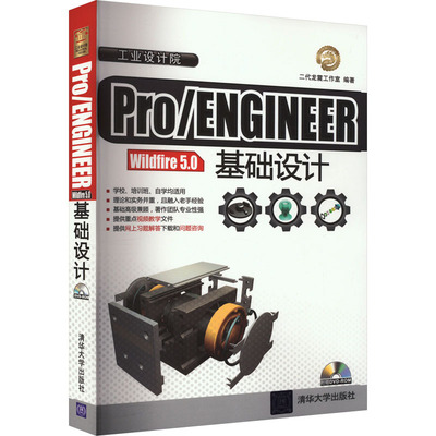 Pro/ENGINEER Wildfire 5.0基础设计 二代龙震工作室 编 大学教材大中专 新华书店正版图书籍 清华大学出版社