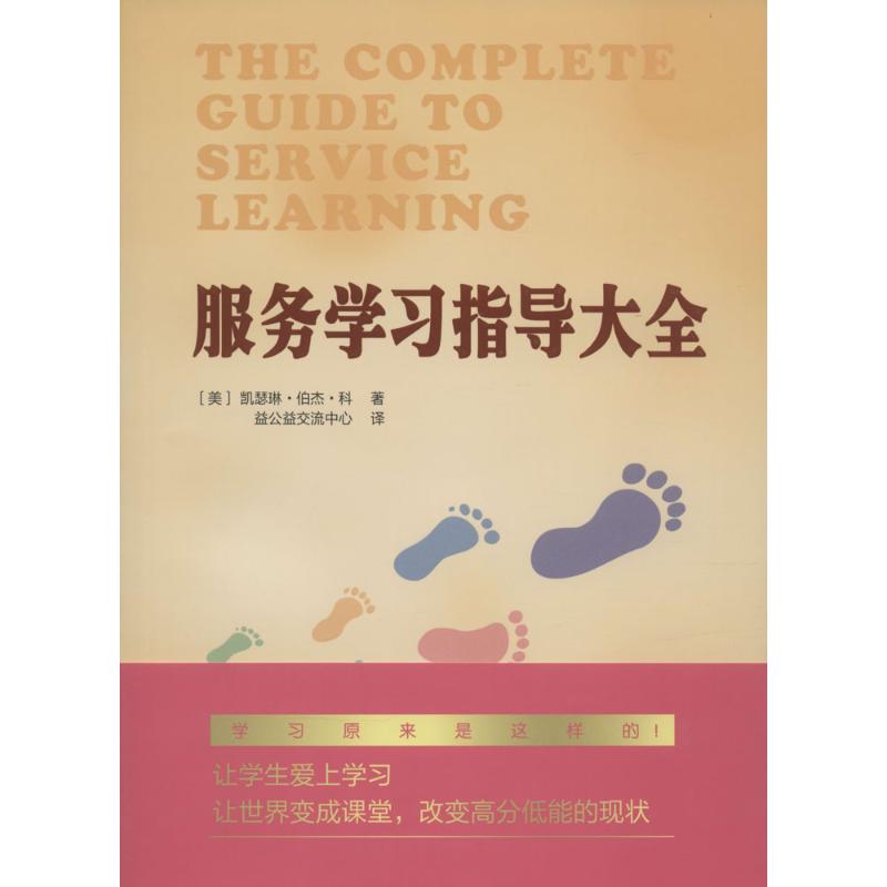 服务学习指导大全 (美)凯瑟琳·伯杰·科(Cathryn Berger Kaye) 著;益公益交流中心 译 著 育儿其他文教 新华书店正版图书籍