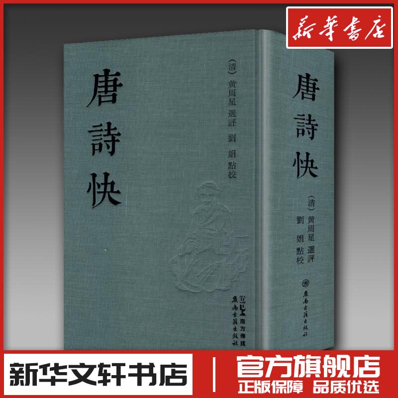 唐诗快 [清]黄周星 选评;刘娟 点校 中国古诗词文学 新华书店正版图书籍 广东岭南古籍出版社