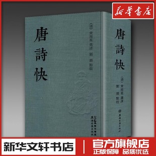 唐诗快 [清]黄周星 选评;刘娟 点校 中国古诗词文学 新华书店正版图书籍 广东岭南古籍出版社