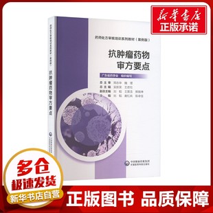 抗肿瘤药物审方要点 刘韬,黄红兵,陈卓佳 编 大学教材大中专 新华书店正版图书籍 中国医药科技出版社