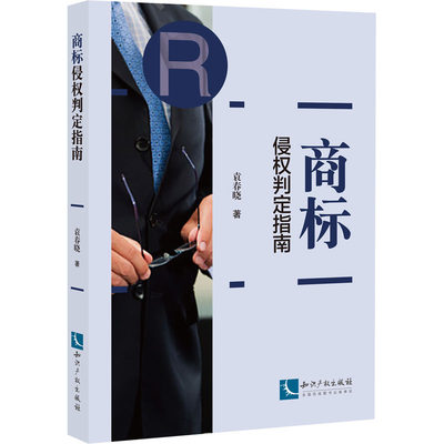 商标侵权判定指南 袁春晓 著 民法社科 新华书店正版图书籍 知识产权出版社