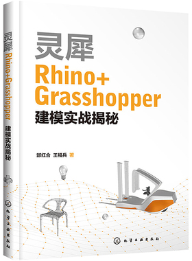 灵犀Rhino+Grasshopper建模实战揭秘 郜红合,王福兵 著 工业技术其它生活 新华书店正版图书籍 化学工业出版社