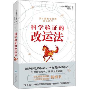 科學驗證 社 圖書籍 卓文怡 中野信子 北京燕山出版 心理學經管 日 勵志 新華書店正版 譯 改運法 著