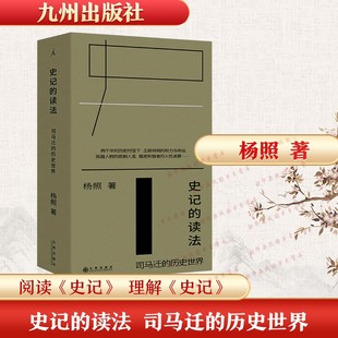 史记的读法:司马迁的历史世界 杨照 著 著 历史知识读物社科 新华书店正版图书籍 九州出版社