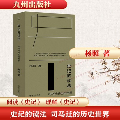 史记的读法:司马迁的历史世界 杨照 著 著 历史知识读物社科 新华书店正版图书籍 九州出版社