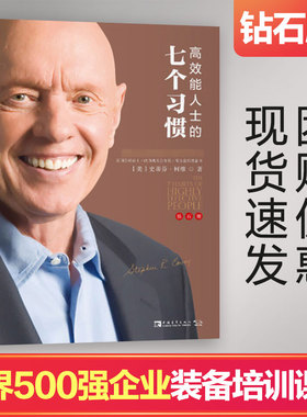 团购优惠】正版高效能人士的七个习惯钻石版史 史蒂芬柯维高效执行力 高效能人士7个习惯思维掌控马云成功励志企业团队管理方面畅