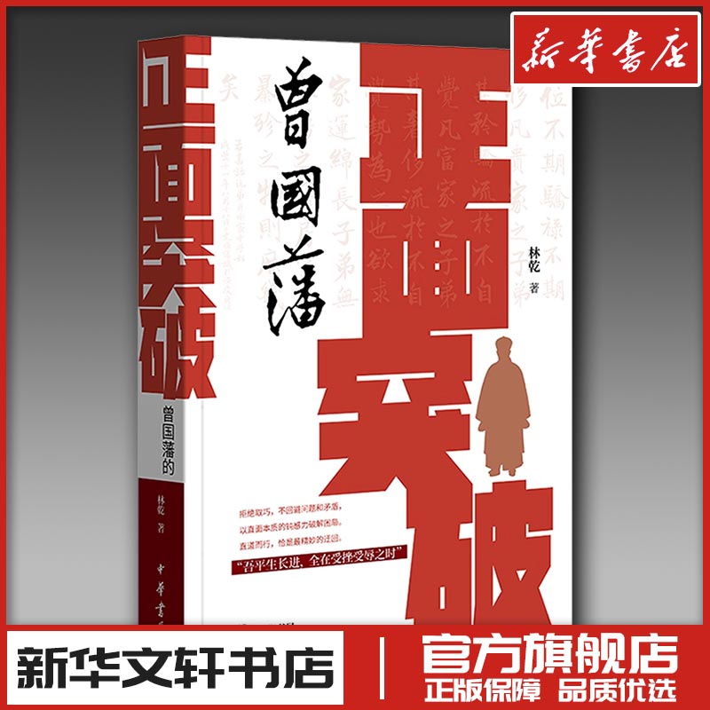 正面突破：曾国藩的顶级思维 林乾 著 著 人物/传记其它社科 新华书店正版图书籍 中华书局图片