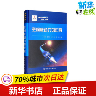 空间核动力的进展 马世俊 等 著 原子能技术专业科技 新华书店正版图书籍 中国宇航出版社