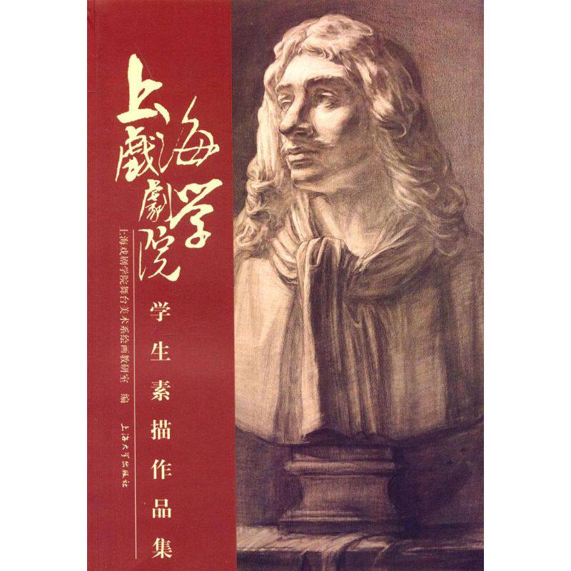 上海戏剧学院学生素描作品集 上海戏剧学院舞台美术系绘画教研室 编 著 工艺美术（新）艺术 新华书店正版图书籍 上海大学出版社