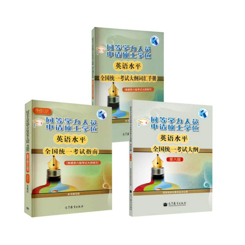 同等学力人员申请硕士学位英语水平全国统一考试大纲+指南+词汇 国务院学位委员会办公室 编 等 大学教材文教 新华书店正版图书籍
