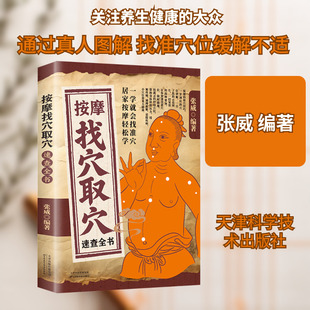 按摩找穴取穴速查全书 张威 编著 编 中医生活 新华书店正版图书籍 天津科学技术出版社