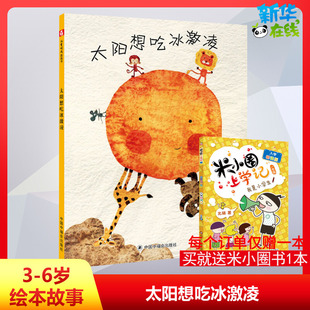 孙俪微博推荐 绘本精装 8周岁少幼儿亲子阅读故事书籍太阳想吃冰淇淋 儿童时代图画书早教情商启蒙认知读物0 太阳想吃冰激凌绘本
