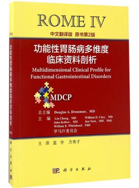 功能性胃肠病多维度临床资料剖析中文翻译版,原书第2版 (德)德罗斯曼(Douglas A.Drossman) 主编；蓝宇,方秀才 译 内科学生活