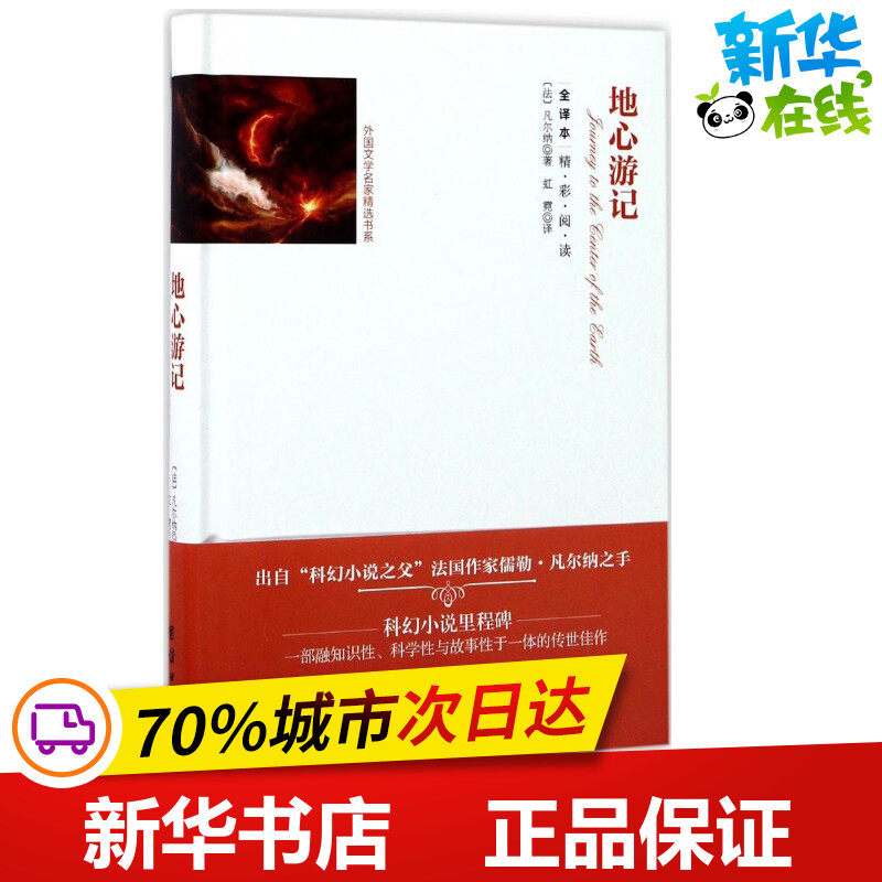 地心游记全译本(法)凡尔纳著；虹霓译世界名著文学新华书店正版图书籍团结出版社