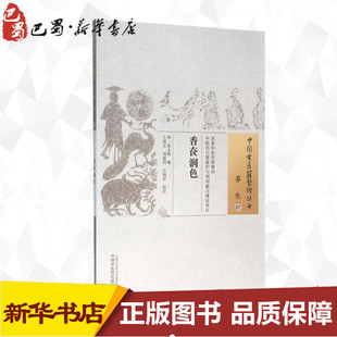 社 胡文焕 中国中医药出版 刘筱玥 校注 编;王旭东 新华书店正版 香奁润色 著 明 家庭医生生活 江杨洋 图书籍