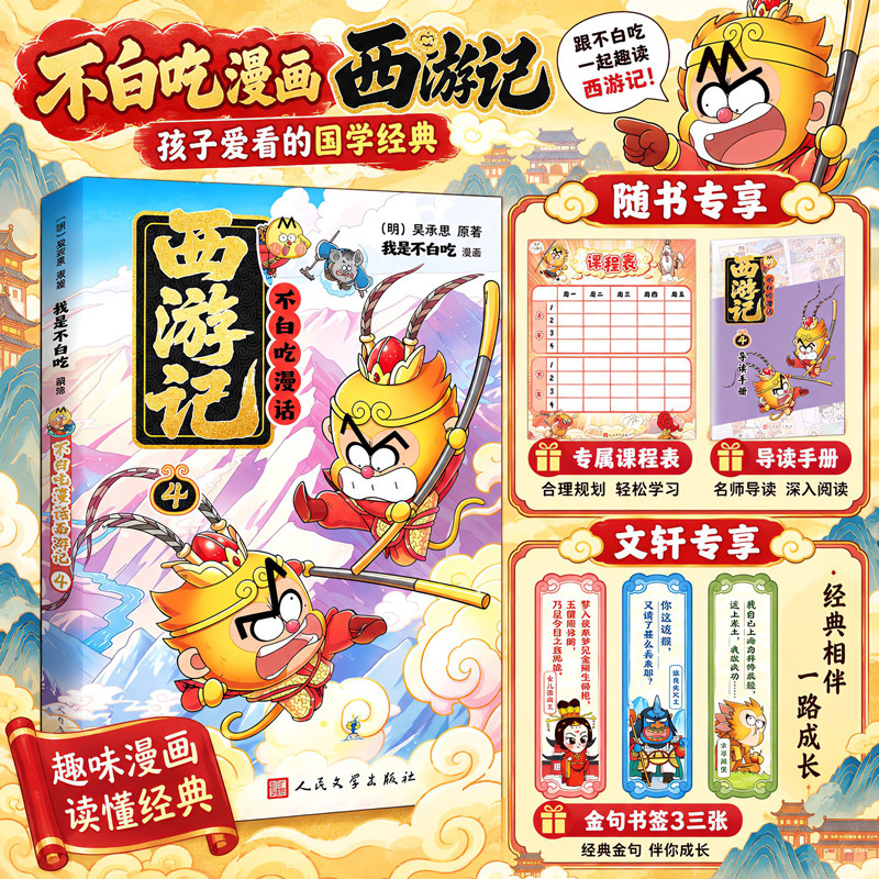 不白吃漫话西游记4 吴承恩原著我是不白吃编绘漫画古典名著阅读人民文学出版社小学生课外推荐阅读新华书店正版书籍
