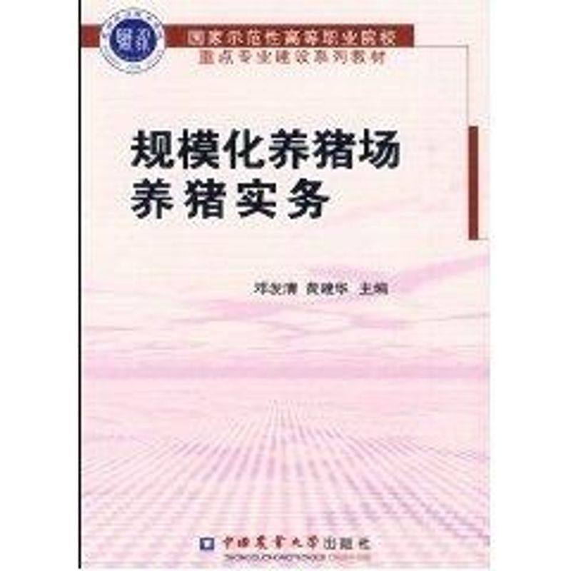 Large-scale Piggery Pig practice Deng Faqing Book Livestock/breed major science and technology Xinhua Bookstore Legal books China Agricultural University pressin the Books/Magazine/Newspaper , Industry/Agricultural Technology , Agriculture , Livestock/Cultivation  category - from Buy2taobao.com to provide professional Taobao agent buy service